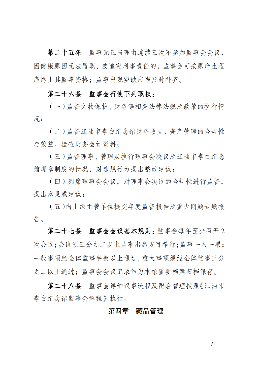 江油市李白纪念馆章程（2022年批复）_07