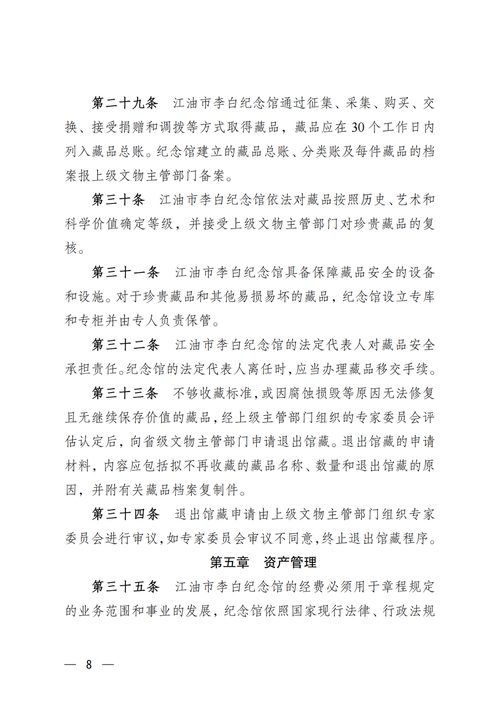 江油市李白纪念馆章程（2022年批复）_08