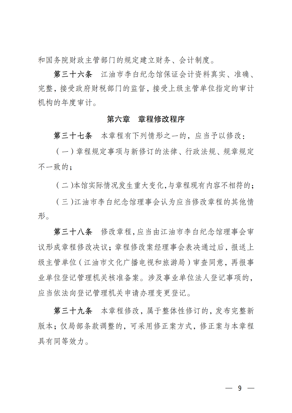江油市李白纪念馆章程（2022年批复）_09