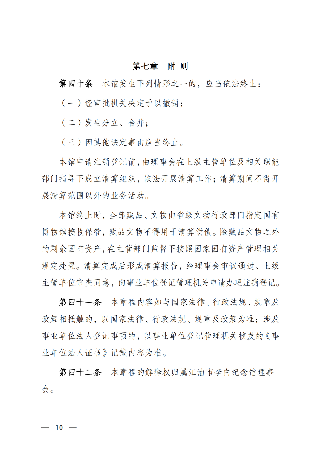 江油市李白纪念馆章程（2022年批复）_10