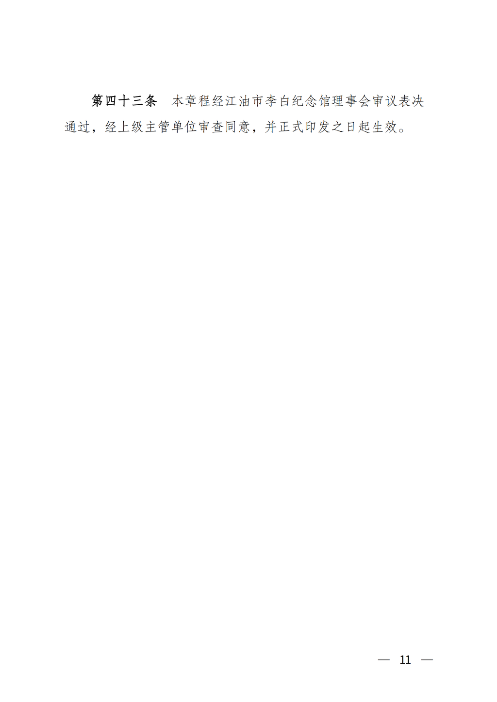 江油市李白纪念馆章程（2022年批复）_11
